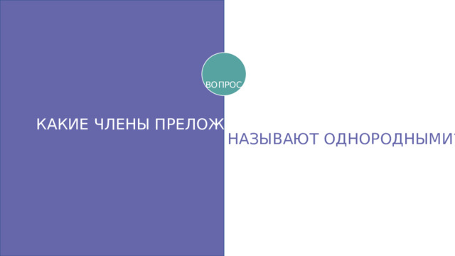 ВОПРОС КАКИЕ ЧЛЕНЫ ПРЕЛОЖЕНИЯ НАЗЫВАЮТ ОДНОРОДНЫМИ?