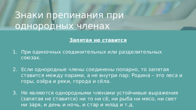 Знаки препинания при однородных членах Запятая не ставится