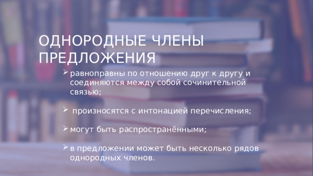 ОДНОРОДНЫЕ ЧЛЕНЫ ПРЕДЛОЖЕНИЯ