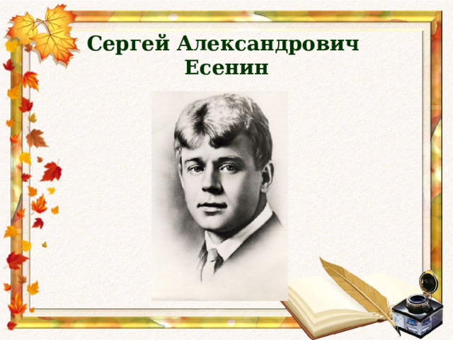 Сергей Александрович  Есенин