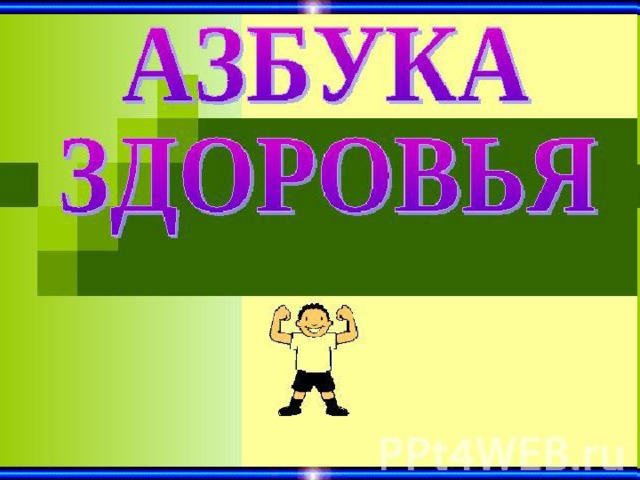 Презентация 1 класс азбука здоровья презентация