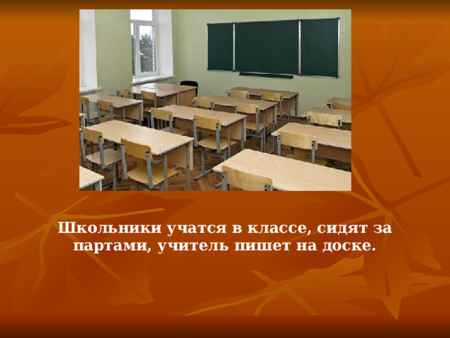 Школьники учатся в классе, сидят за партами, учитель пишет на доске.