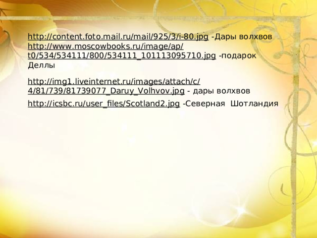 http://content.foto.mail.ru/mail/925/3/i-80.jpg -Дары волхвов http://www.moscowbooks.ru/image/ap/t0/534/534111/800/534111_101113095710.jpg -подарок Деллы http://img1.liveinternet.ru/images/attach/c/4/81/739/81739077_Daruy_Volhvov.jpg - дары волхвов http://icsbc.ru/user_files/Scotland2.jpg -Северная Шотландия