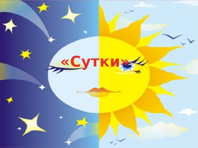 «Сутки»