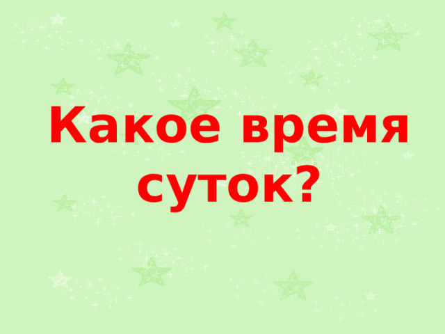 Какое время суток?