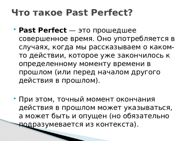 Что такое Past Perfect?