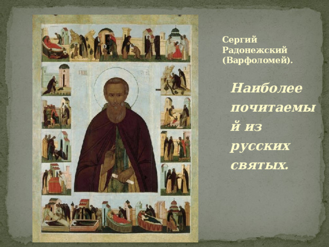 Сергий Радонежский (Варфоломей). Наиболее почитаемый из русских святых.