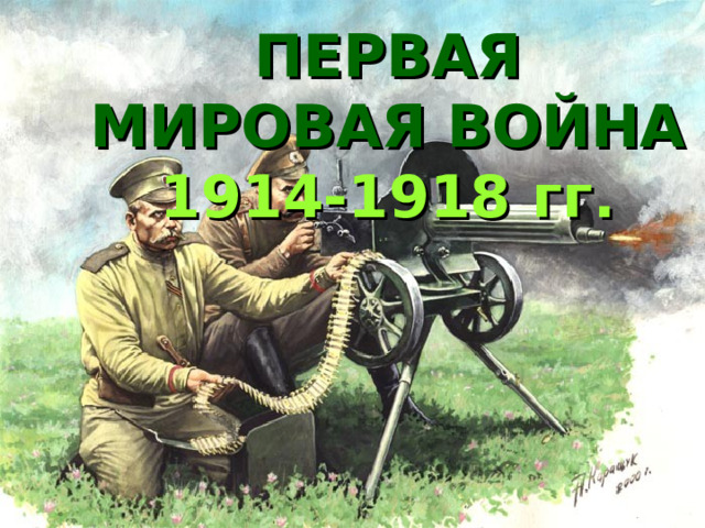 ПЕРВАЯ МИРОВАЯ ВОЙНА  1914-1918 гг.