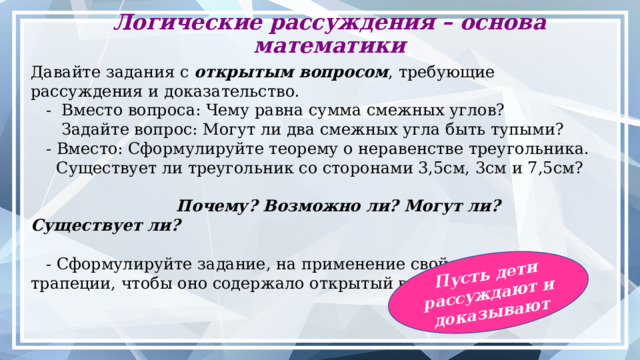 Количество пар равных сторон Превратите задачу в исследование Сколько существует прямоугольников, площадь которых равна 24 кв.см? Заполните таблицу, построив четырёхугольники, с заданными параметрами. Найдите площадь прямоугольника со сторонами 4см и 6 см. Дайте определение (признак) параллелограмма, ромба, трапеции… Количество пар параллельных сторон 0 0 1 1 2 2 Цените глубину больше, чем скорость!