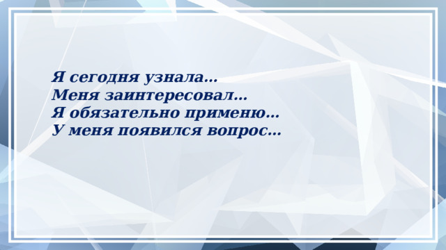 Логические рассуждения – основа математики Пусть дети рассуждают и доказывают Давайте задания с открытым вопросом , требующие рассуждения и доказательство.  - Вместо вопроса: Чему равна сумма смежных углов?  Задайте вопрос: Могут ли два смежных угла быть тупыми?  - Вместо: Сформулируйте теорему о неравенстве треугольника.  Существует ли треугольник со сторонами 3,5см, 3см и 7,5см?  Почему? Возможно ли? Могут ли? Существует ли?   - Сформулируйте задание, на применение свойства углов трапеции, чтобы оно содержало открытый вопрос.