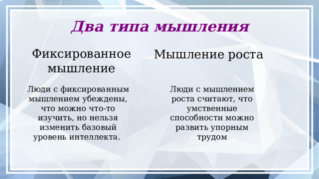 Мышление – это осознанное восприятие окружающего мира во всех проявлениях, создание представлений о предмете и явлениях, поиск связей и решений задач, а также умение абстрагироваться. Цель мышления человека – осмыслять полученную информацию, распознавать глубинные связи и свойства предметов и явлений, отслеживать их причинно-следственные связи, находить решения проблем и генерировать новые идеи.