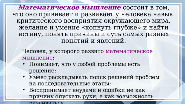 МАТЕМАТИКА? Ответы детей «Там всегда что – то надо складывать и считать» «Это сгусток цифр, букв, уравнений и сложных алгоритмов» «Наука, изучающая примеры, задачи и много чего другого» «Математика, как орехи. Кому-то они нравятся, а у кого-то аллергия». Ответы учителей  «Наука, изучающая закономерности»  «Творческая дисциплина» «Совокупность идей, связей и соотношений» «Наука, позволяющая осмыслить мир»