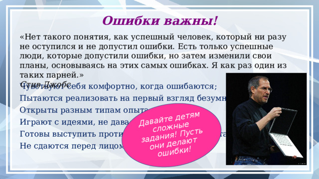 Изменить отношение ребёнка к ошибкам Психолог Джейсон Мозер со своей группой изучил нейронные процессы в мозге человека в момент совершения ошибки. Результат удивил многих. Мозг реагирует на ошибку, в нём появляются импульсы, которые формируют новые нейронные связи.