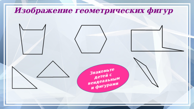 Давайте детям сложные задания! Пусть они делают ошибки! Ошибки важны! «Нет такого понятия, как успешный человек, который ни разу не оступился и не допустил ошибки. Есть только успешные люди, которые допустили ошибки, но затем изменили свои планы, основываясь на этих самых ошибках. Я как раз один из таких парней.» Стив Джобс Чувствуют себя комфортно, когда ошибаются; Пытаются реализовать на первый взгляд безумные идеи; Открыты разным типам опыта; Играют с идеями, не давая оценок; Готовы выступить против традиционных представлений; Не сдаются перед лицом трудностей.