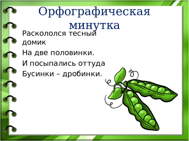 Орфографическая минутка Раскололся тесный домик На две половинки. И посыпались оттуда Бусинки – дробинки.