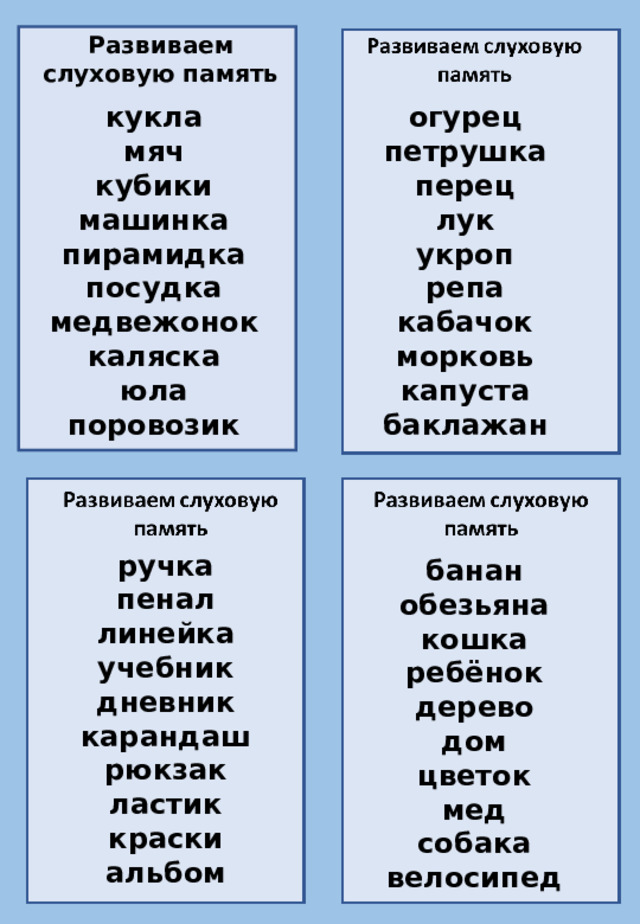 Развиваем слуховую память огурец кукла петрушка мяч перец кубики машинка лук укроп пирамидка посудка репа медвежонок кабачок каляска морковь юла капуста поровозик баклажан ручка пенал линейка учебник дневник карандаш рюкзак ластик краски альбом банан обезьяна кошка ребёнок дерево дом цветок мед собака велосипед