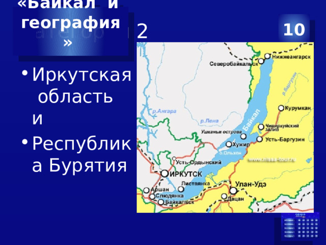 «Байкал и география»  Категория 2 10