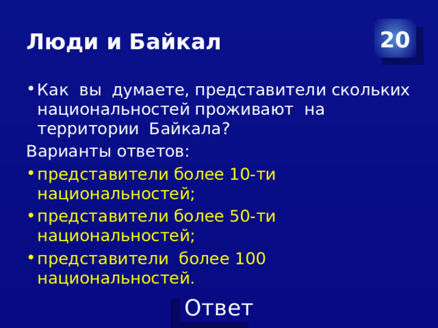 Люди и Байкал 20 Как вы думаете, представители скольких национальностей проживают на территории Байкала? Варианты ответов: