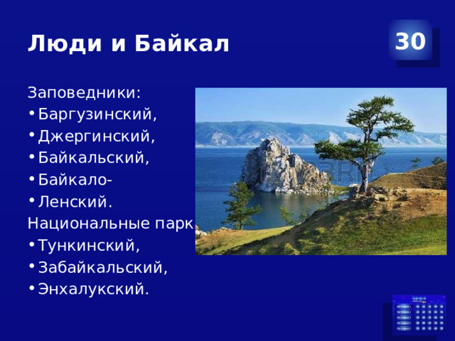 Люди и Байкал 30 Заповедники: Баргузинский, Джергинский, Байкальский, Байкало- Ленский. Национальные парки: