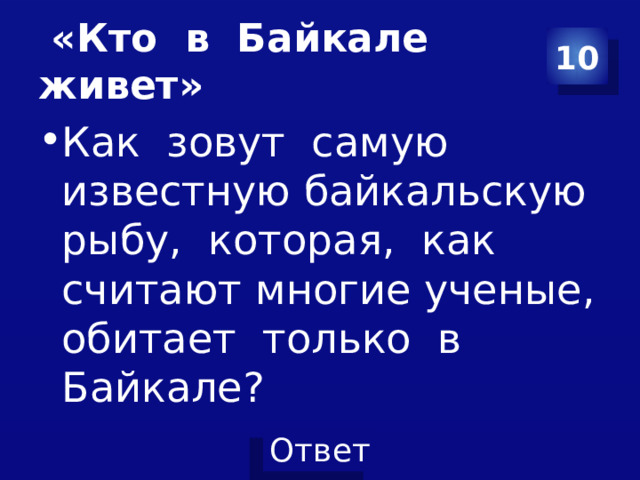 «Кто в Байкале живет» 10