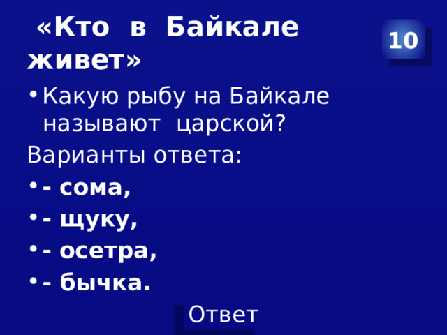«Кто в Байкале живет» 10 Какую рыбу на Байкале называют царской? Варианты ответа: