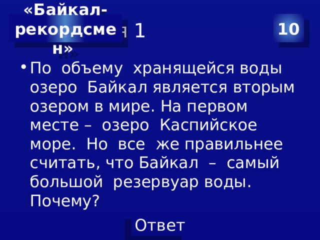 Категория 1 10 «Байкал- рекордсмен»