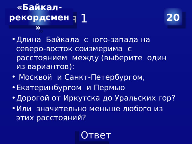 Категория 1 20 «Байкал-  рекордсмен»