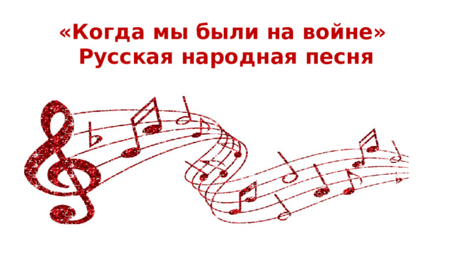 «Когда мы были на войне» Русская народная песня