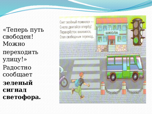 «Теперь путь свободен! Можно переходить улицу!» Радостно сообщает зеленый сигнал светофора.