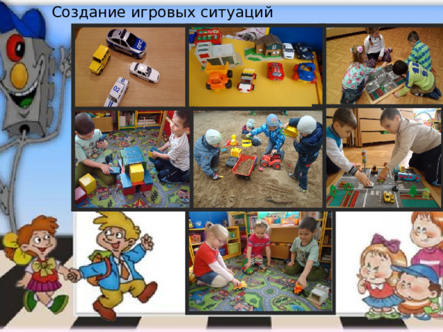 Создание игровых ситуаций