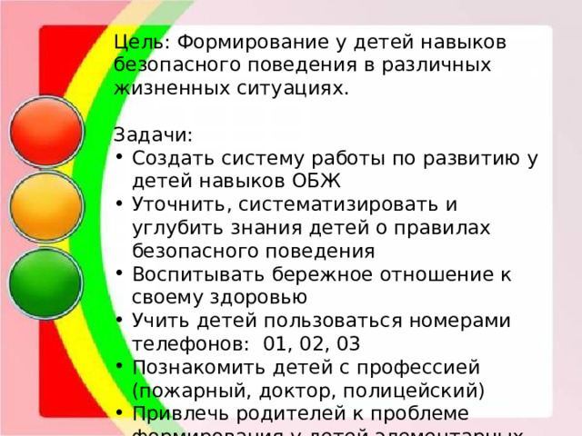 Цель: Формирование у детей навыков безопасного поведения в различных жизненных ситуациях. Задачи: