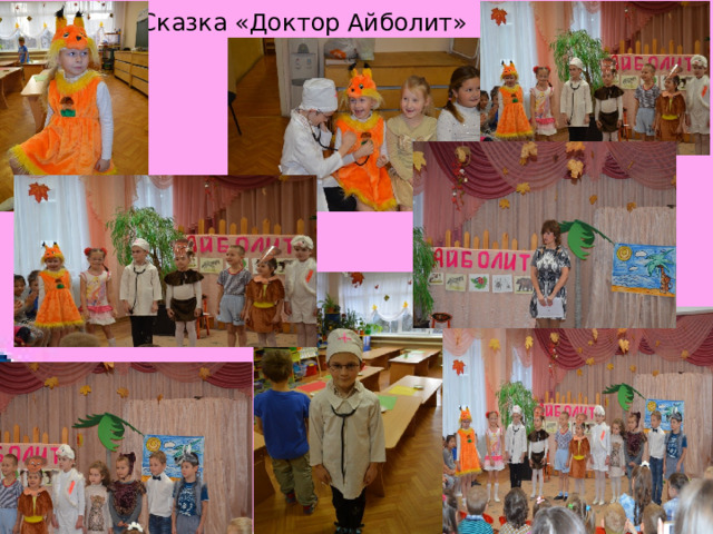 Сказка «Доктор Айболит»