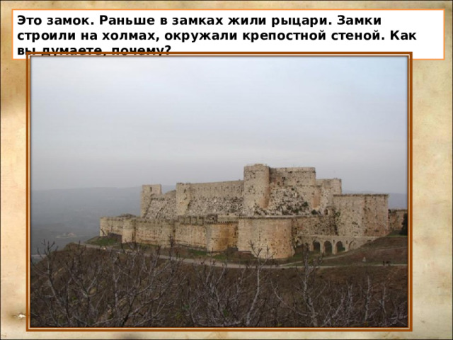 Это замок. Раньше в замках жили рыцари. Замки строили на холмах, окружали крепостной стеной. Как вы думаете, почему?