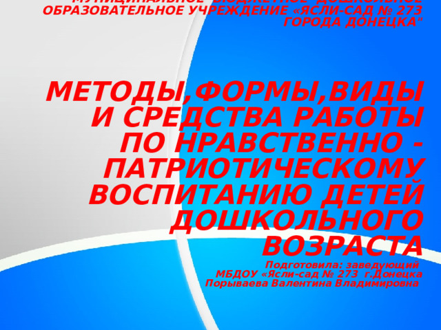 МУНИЦИПАЛЬНОЕ БЮДЖЕТНОЕ ДОШКОЛЬНОЕ ОБРАЗОВАТЕЛЬНОЕ УЧРЕЖДЕНИЕ «ЯСЛИ-САД № 273 ГОРОДА ДОНЕЦКА