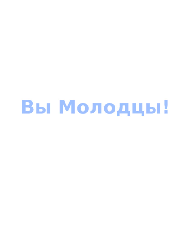 Вы Молодцы!