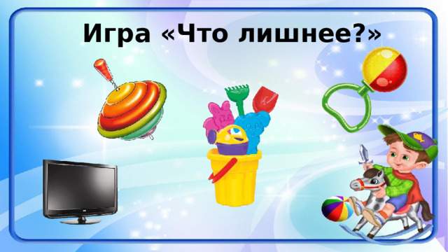 Игра «Что лишнее?»