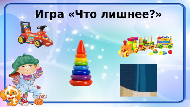 Игра «Что лишнее?»