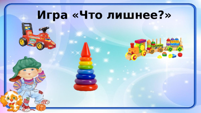 Игра «Что лишнее?»