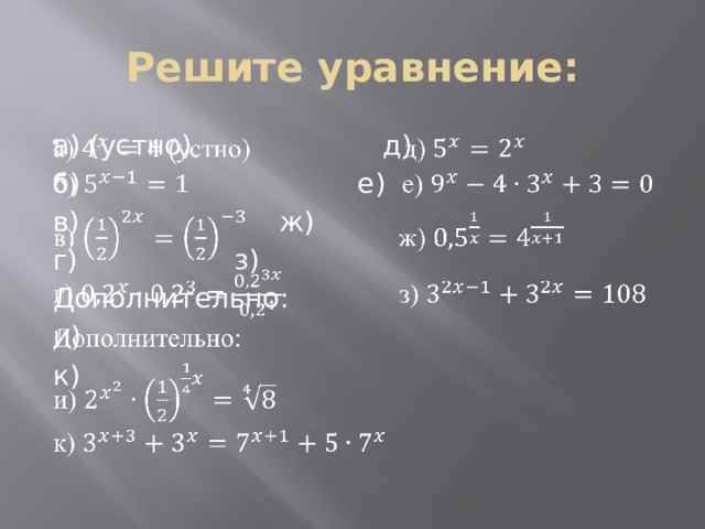 Решите уравнение: а) (устно) д)   б) е) в) ж) г) з) Дополнительно: и) к)