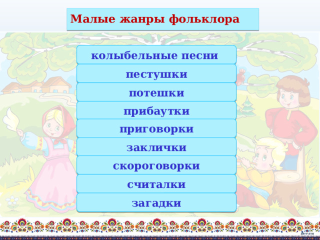 Малые жанры фольклора колыбельные песни пестушки потешки прибаутки приговорки заклички скороговорки считалки загадки