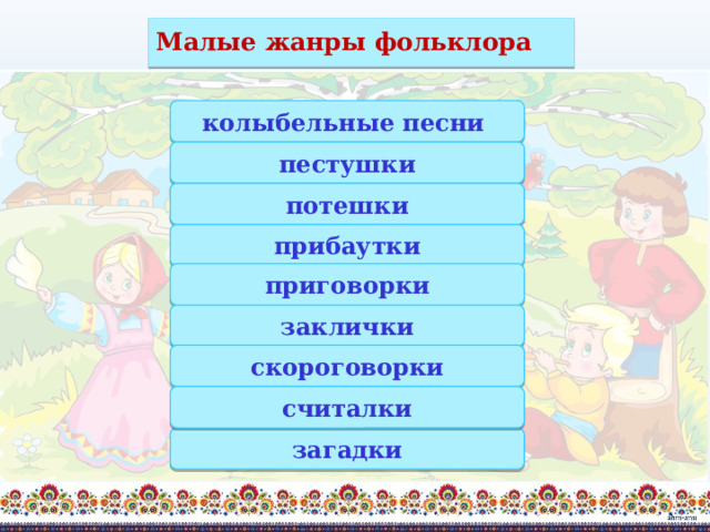 Малые жанры фольклора колыбельные песни пестушки потешки прибаутки приговорки заклички скороговорки считалки загадки