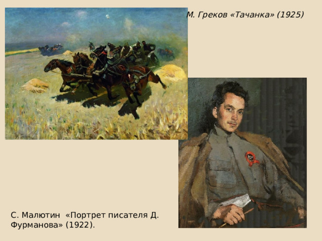 М. Греков «Тачанка» (1925) С. Малютин «Портрет писателя Д. Фурманова» (1922).
