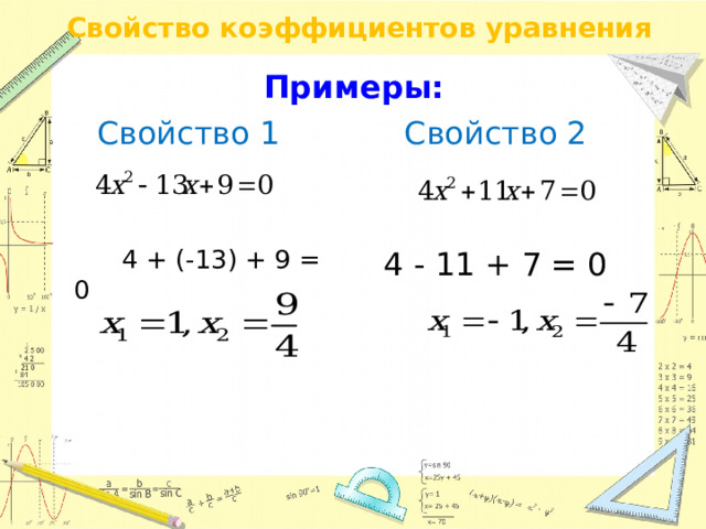 Свойство коэффициентов уравнения Примеры: Свойство 2 Свойство 1  4 + (-13) + 9 = 0 4 - 11 + 7 = 0
