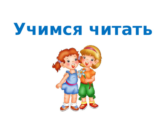 Учимся читать