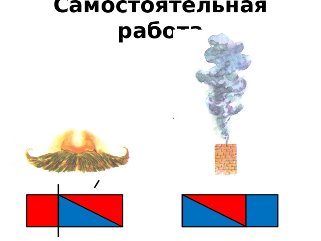 Самостоятельная работа