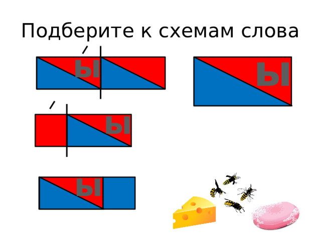 Подберите к схемам слова ы ы ы ы