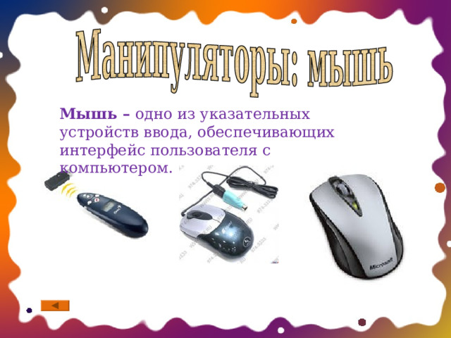 Мышь – одно из указательных устройств ввода, обеспечивающих интерфейс пользователя с компьютером.