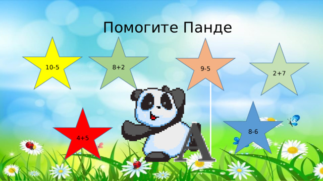 Помогите Панде 10-5 8+2 9-5 2+7 8-6 4+5