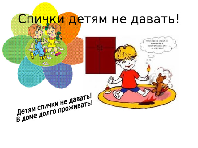 Спички детям не давать!