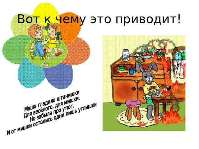 Вот к чему это приводит!